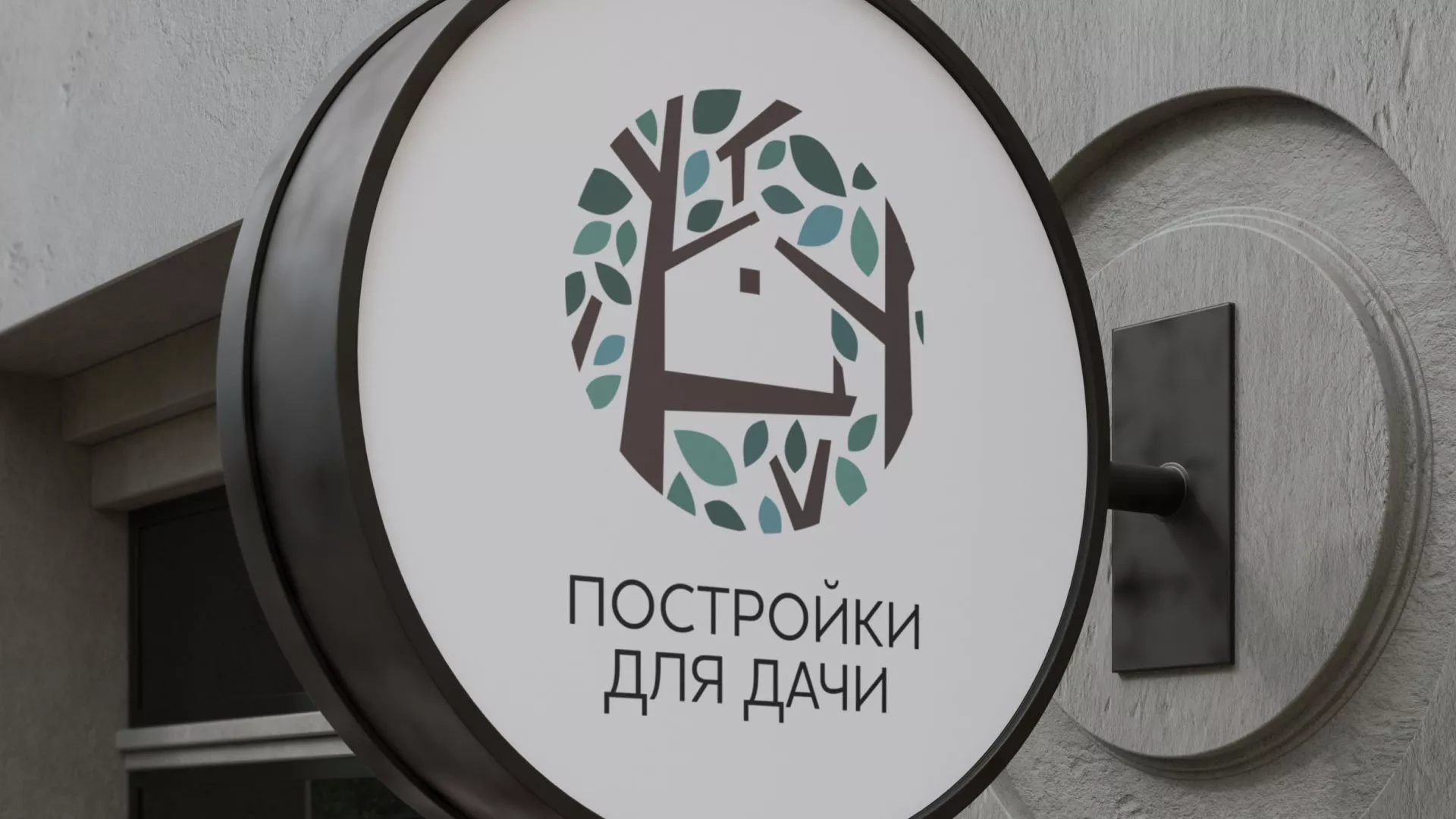 Создание логотипа компании «Постройки для дачи» в Красном Холме